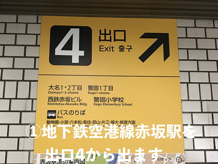 1.地下鉄空港線赤坂駅を出口4から出ます。